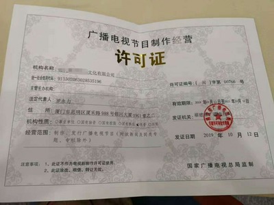 漳州、廈門(mén)、福州、泉州辦理廣播電視節(jié)目制作經(jīng)營(yíng)許可證全攻略